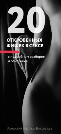 [Лев Вожеватов] Гайд «20 откровенных фишек в посте_0.jpg